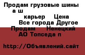 Продам грузовые шины     а/ш 12.00 R20 Powertrac HEAVY EXPERT (карьер) › Цена ­ 16 500 - Все города Другое » Продам   . Ненецкий АО,Топседа п.